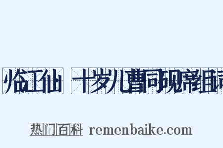 临江仙·十岁儿曹同砚席组词是什么意思的图片